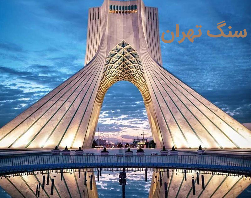 سنگ تهران